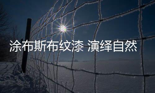 它独特有个性;用于背景墙