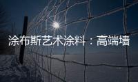 涂布斯艺术涂料：高端墙面定制体验店 开业钜惠