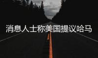 消息人士称美国提议哈马斯释放10名被扣押人员，换取延长加沙停火2个月