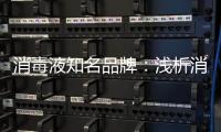 消毒液知名品牌：浅析消毒剂的反应原理