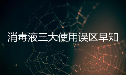 误区涂抹轻微伤口同为消毒液