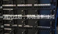消沉过后，郑薇重新挂帅出征
，再指导国家队主力	，女篮夺冠有望
