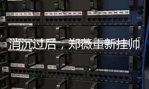 以一己之力重新融合了女篮