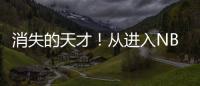 消失的天才！从进入NBA的第一天
，就疯狂作死，25岁被彻底淘汰�！