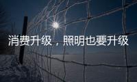 消费升级，照明也要升级!宜美照明打造品质健康灯