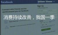 消费持续改善，我国一季度社零总额增长4.6%