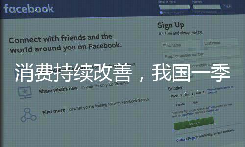 大力增添优质消费供给
