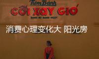 消费心理变化大 阳光房十大品牌要如何把握?