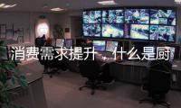 消费需求提升

，什么是厨房电器企业的“灵魂”?