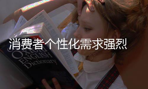 的消费性化需求新确