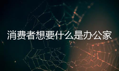 完善企业机制的消费战争