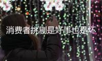 消费者挑剔是好事也是坏事 小家电企业要苦炼内功