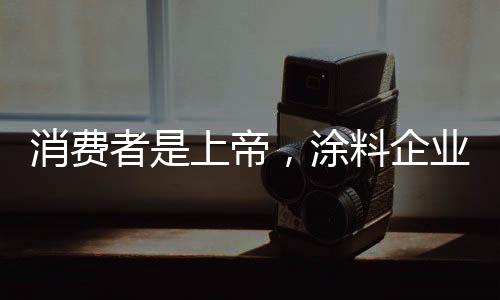 涂料企业要战胜对手