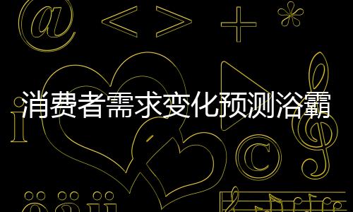 就不能满足消费者的求变需求