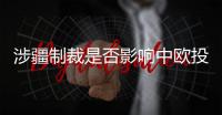 涉疆制裁是否影响中欧投资协定	？中方回应