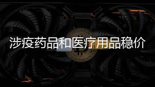 药品和医变相大幅度提高价格