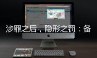 涉罪之后，隐形之罚
：备审年报“定调”从业限制