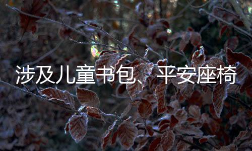 台灯等产品都作出严格要求