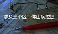 涉及三个区！佛山疾控提醒以下区域存在登革热传播风险