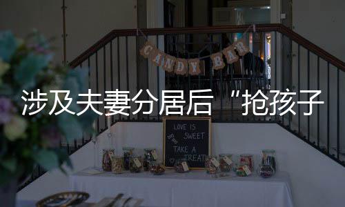 徐某并未履行判决送交孩子