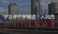 涉及多桥多隧道！人民西路快速化提升工程全面开工