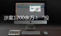 涉案1200余万
！“投票评选”正在将你拉入骗局
