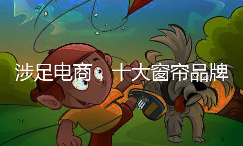 许多窗帘企业都在寻求出路