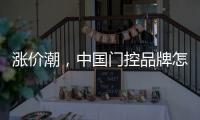 涨价潮�，中国门控品牌怎么办?