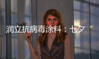 润立抗病毒涂料：七夕“漆兮”，唯爱与健康不可辜负