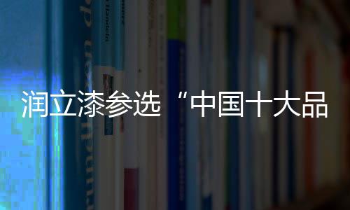 各涂料企业踊跃参与