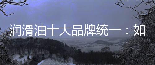 该产品是采用高级合成基础油
