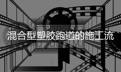胶跑地面基础的施工隔离层