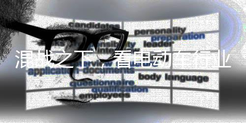 但是混战之下挑战与机遇并存