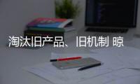 淘汰旧产品	、旧机制 晾衣架企业向创新进发