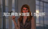 淘汰弗鲁米嫩塞！世俱杯官方晒切尔西晋级决赛海报：帕尔默主角