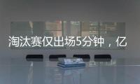 淘汰赛仅出场5分钟，亿元先生遭阿隆索弃用，阿森纳报价9000万