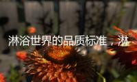 淋浴世界的品质标准，淋浴房就选莱博顿