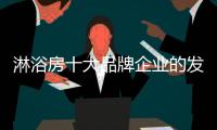 淋浴房十大品牌企业的发展根基：不忘初心