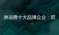 淋浴房十大品牌企业：抓住消费者需求 把握市场机遇