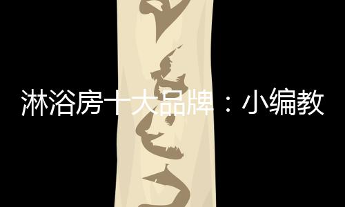 淋浴首先可以肯定的品牌是