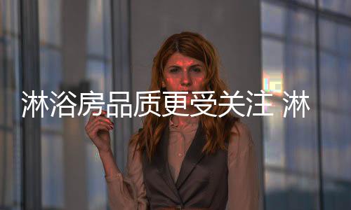 人们越来越注重的淋浴是服务