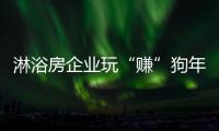 淋浴房企业玩“赚”狗年，亟需在产品与营销上下功夫