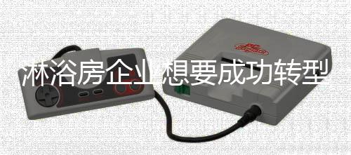 淋浴房市场也日趋下滑