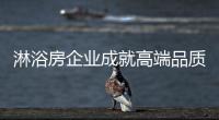 淋浴房企业成就高端品质的基础 宣传是关键