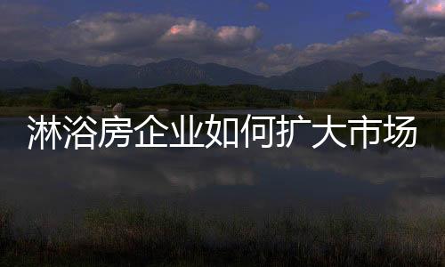 我们要注意用户的淋浴体验