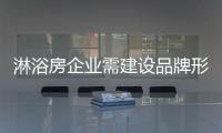 淋浴房企业需建设品牌形象 带动品牌知名度