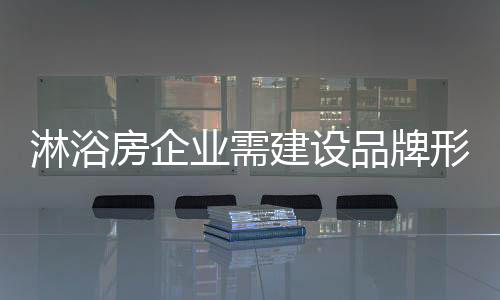 淋浴房企业在选择时