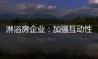 淋浴房企业	：加强互动性 提升产品价值