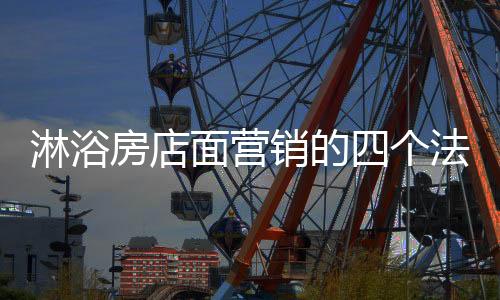 还有就是淋浴生动化建设方面