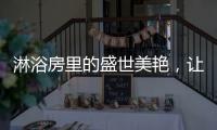 淋浴房里的盛世美艳，让你畅享一尾鱼的快活与自由